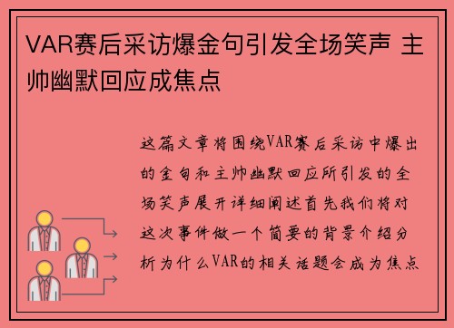 VAR赛后采访爆金句引发全场笑声 主帅幽默回应成焦点