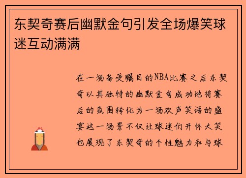 东契奇赛后幽默金句引发全场爆笑球迷互动满满