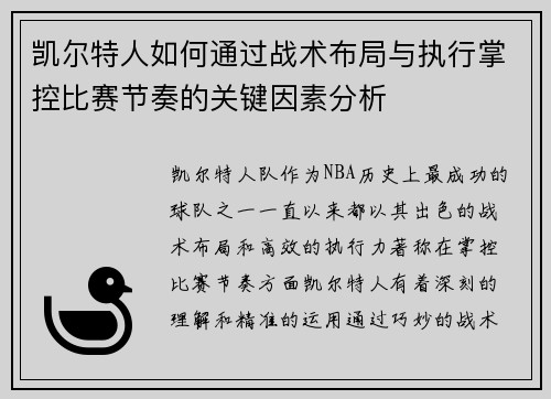 凯尔特人如何通过战术布局与执行掌控比赛节奏的关键因素分析