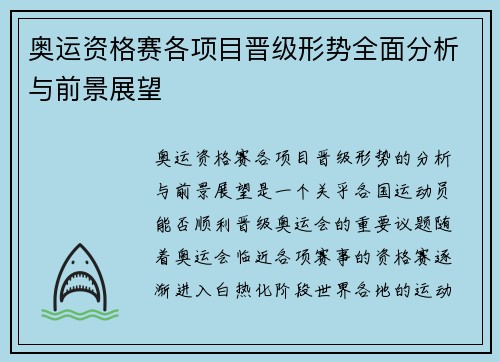 奥运资格赛各项目晋级形势全面分析与前景展望