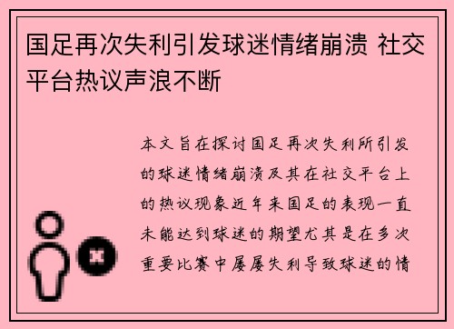 国足再次失利引发球迷情绪崩溃 社交平台热议声浪不断