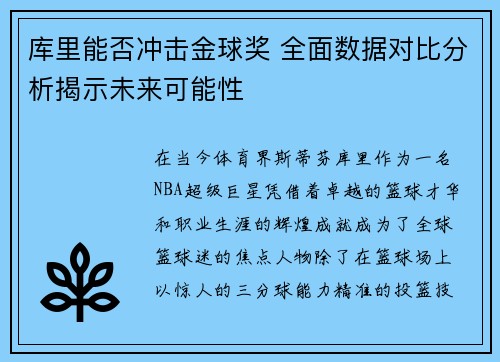 库里能否冲击金球奖 全面数据对比分析揭示未来可能性