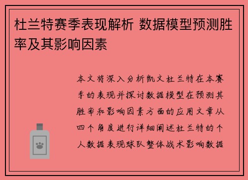 杜兰特赛季表现解析 数据模型预测胜率及其影响因素