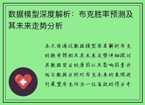 数据模型深度解析：布克胜率预测及其未来走势分析