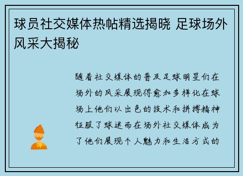 球员社交媒体热帖精选揭晓 足球场外风采大揭秘