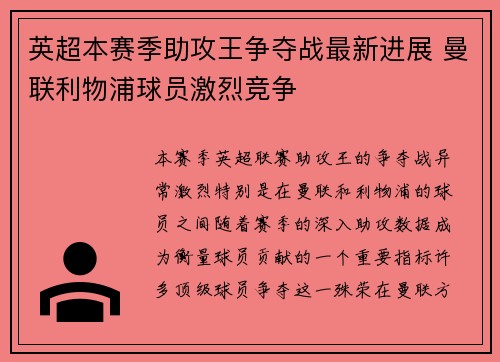 英超本赛季助攻王争夺战最新进展 曼联利物浦球员激烈竞争