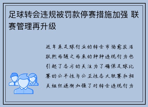 足球转会违规被罚款停赛措施加强 联赛管理再升级