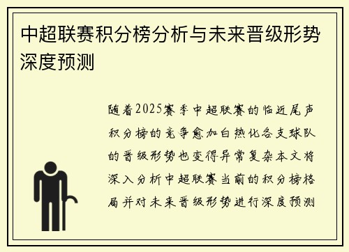 中超联赛积分榜分析与未来晋级形势深度预测