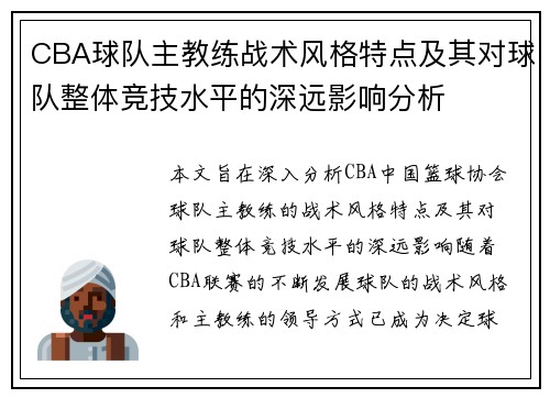 CBA球队主教练战术风格特点及其对球队整体竞技水平的深远影响分析