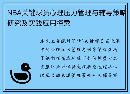 NBA关键球员心理压力管理与辅导策略研究及实践应用探索