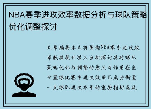 NBA赛季进攻效率数据分析与球队策略优化调整探讨