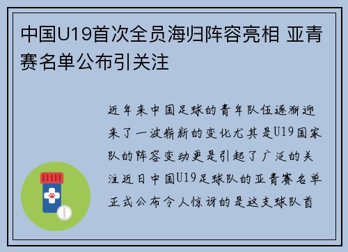 中国U19首次全员海归阵容亮相 亚青赛名单公布引关注