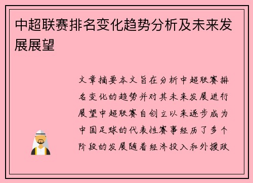 中超联赛排名变化趋势分析及未来发展展望
