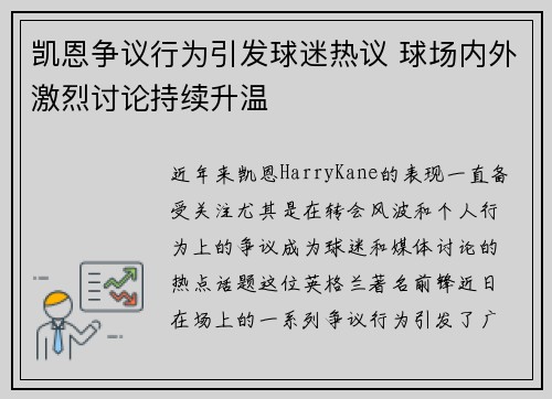 凯恩争议行为引发球迷热议 球场内外激烈讨论持续升温