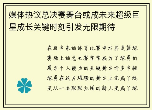 媒体热议总决赛舞台或成未来超级巨星成长关键时刻引发无限期待