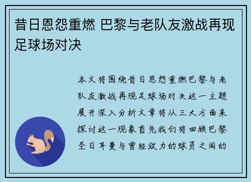 昔日恩怨重燃 巴黎与老队友激战再现足球场对决