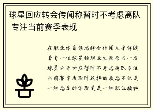 球星回应转会传闻称暂时不考虑离队 专注当前赛季表现
