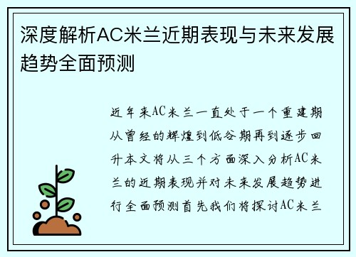 深度解析AC米兰近期表现与未来发展趋势全面预测