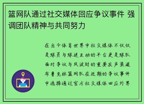 篮网队通过社交媒体回应争议事件 强调团队精神与共同努力
