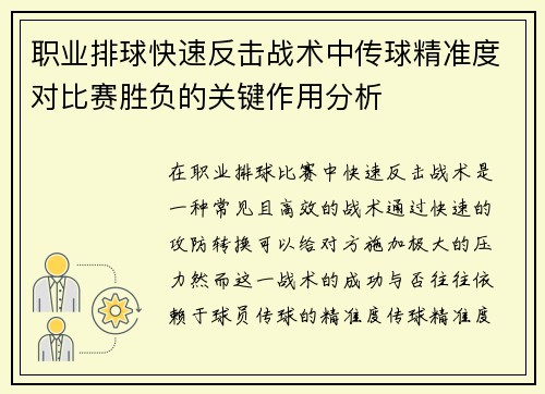 职业排球快速反击战术中传球精准度对比赛胜负的关键作用分析