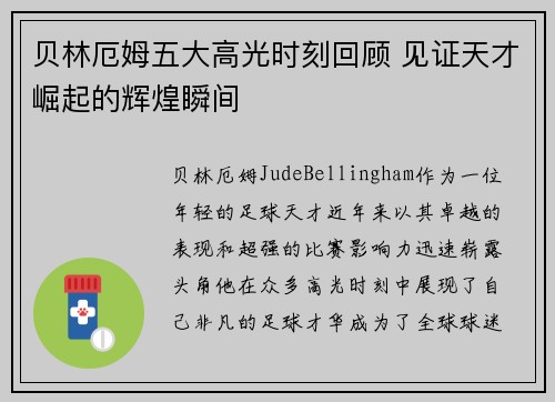 贝林厄姆五大高光时刻回顾 见证天才崛起的辉煌瞬间