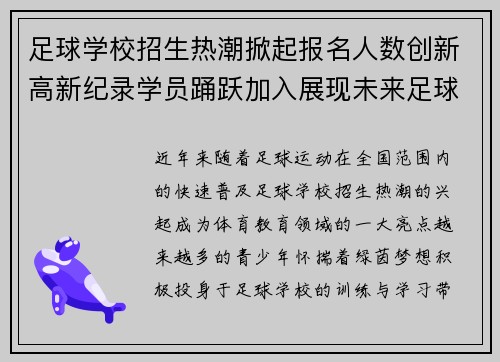 足球学校招生热潮掀起报名人数创新高新纪录学员踊跃加入展现未来足球新星