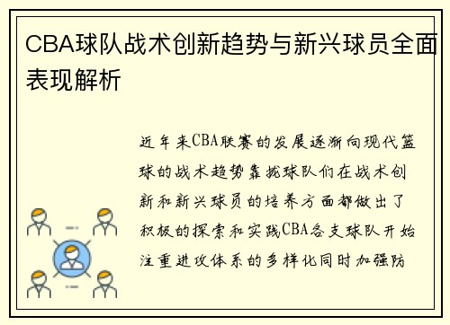 CBA球队战术创新趋势与新兴球员全面表现解析