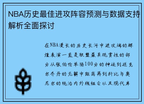 NBA历史最佳进攻阵容预测与数据支持解析全面探讨