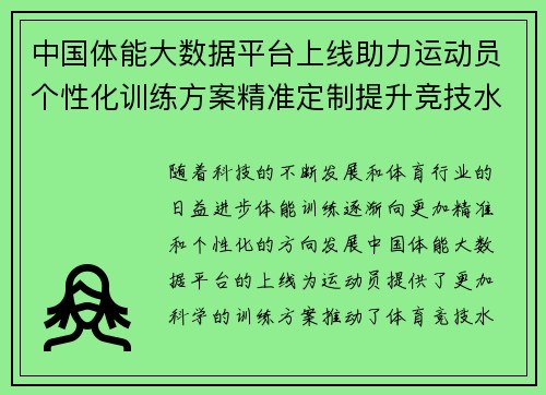 中国体能大数据平台上线助力运动员个性化训练方案精准定制提升竞技水平