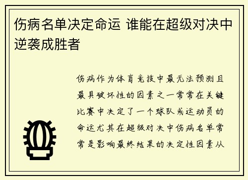 伤病名单决定命运 谁能在超级对决中逆袭成胜者