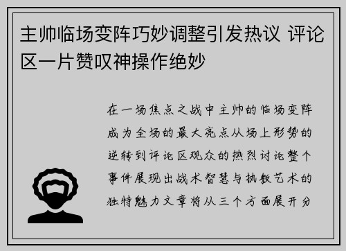 主帅临场变阵巧妙调整引发热议 评论区一片赞叹神操作绝妙