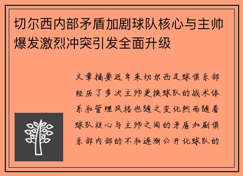 切尔西内部矛盾加剧球队核心与主帅爆发激烈冲突引发全面升级