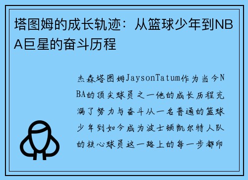 塔图姆的成长轨迹：从篮球少年到NBA巨星的奋斗历程