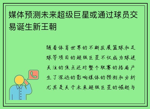 媒体预测未来超级巨星或通过球员交易诞生新王朝