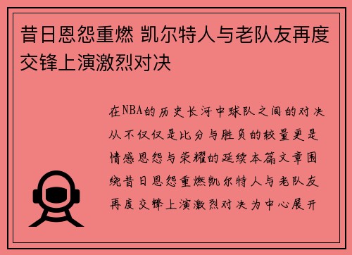 昔日恩怨重燃 凯尔特人与老队友再度交锋上演激烈对决