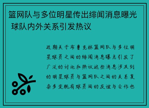 篮网队与多位明星传出绯闻消息曝光 球队内外关系引发热议