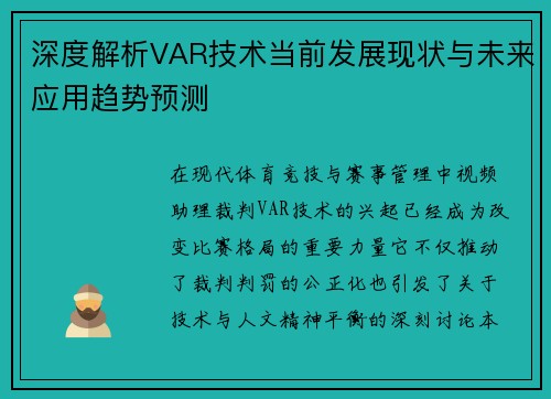深度解析VAR技术当前发展现状与未来应用趋势预测