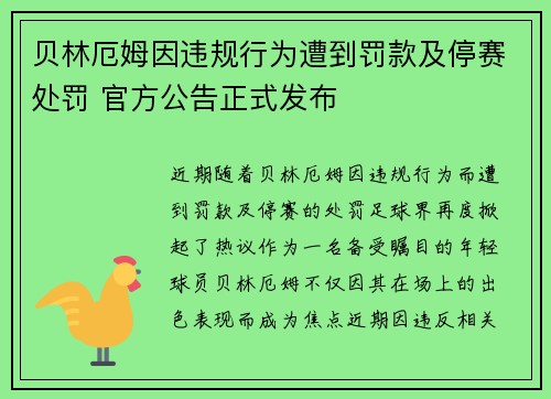 贝林厄姆因违规行为遭到罚款及停赛处罚 官方公告正式发布