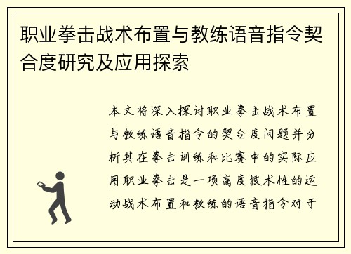 职业拳击战术布置与教练语音指令契合度研究及应用探索