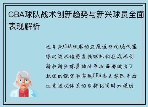 CBA球队战术创新趋势与新兴球员全面表现解析