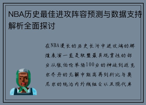 NBA历史最佳进攻阵容预测与数据支持解析全面探讨