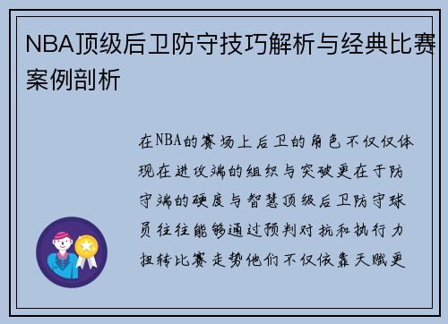 NBA顶级后卫防守技巧解析与经典比赛案例剖析
