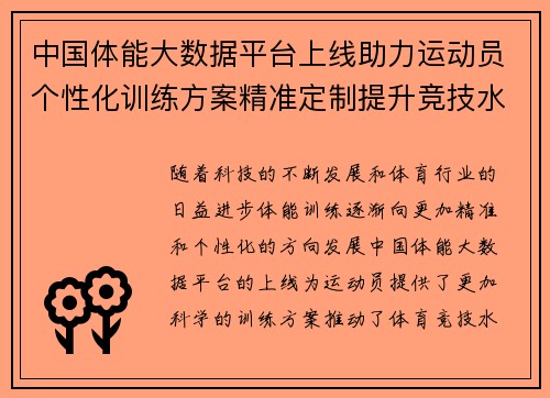 中国体能大数据平台上线助力运动员个性化训练方案精准定制提升竞技水平