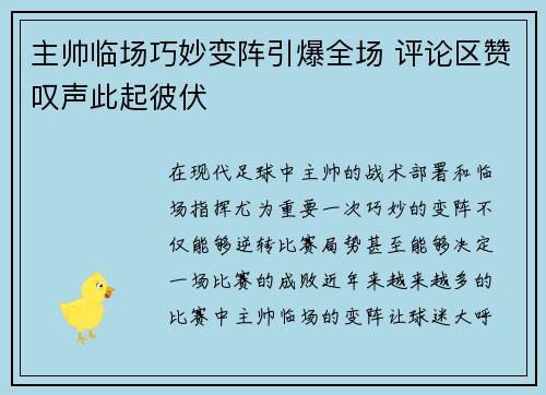主帅临场巧妙变阵引爆全场 评论区赞叹声此起彼伏