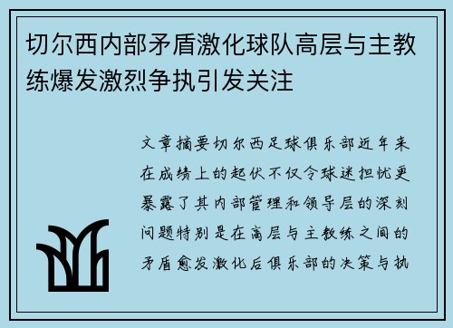 切尔西内部矛盾激化球队高层与主教练爆发激烈争执引发关注