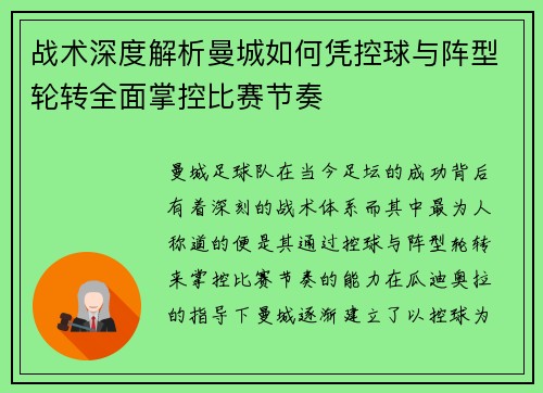 战术深度解析曼城如何凭控球与阵型轮转全面掌控比赛节奏