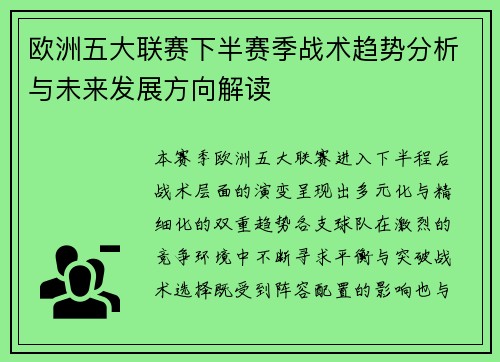 欧洲五大联赛下半赛季战术趋势分析与未来发展方向解读