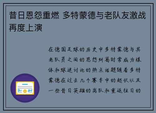 昔日恩怨重燃 多特蒙德与老队友激战再度上演