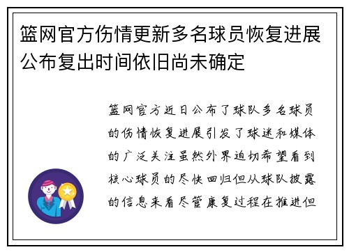 篮网官方伤情更新多名球员恢复进展公布复出时间依旧尚未确定
