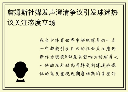 詹姆斯社媒发声澄清争议引发球迷热议关注态度立场